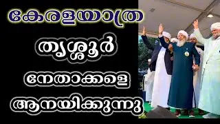  തൃശ്ശൂർ ജില്ല /കേരള യാത്ര