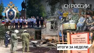 СК России: итоги недели 02.07.2021