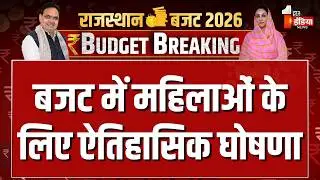 Rajasthan Budget 2026: लखपति दीदियों को अब ₹1.5 लाख का लोन | Diya Kumari | CM Bhajanlal Sharma