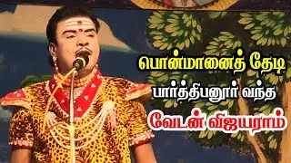 பொன்மானைத்தேடி பார்த்திபனூர் வந்த வேடன் விஜயராம் | KS MEDIA