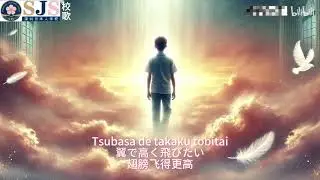 深圳日本人学校校歌：保持纯真的心（素直なままで　作詞・作曲　大黒摩季）