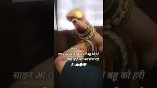 dear sasu maa #love #ytshorts #shortvideo #bahu #sas #savanspecial #chudiyan #trend #explore #shorts