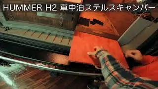 HUMMER H2 stealth camper Gen1 simple bed platform