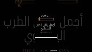 ينبعاوي # طرب طلال عبدالحميد أبو فيروزه #شريط رقم ٢ #المقطع الأول