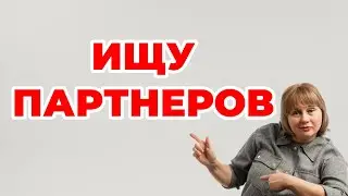 Ищу партнеров. Доктор Лисенкова 