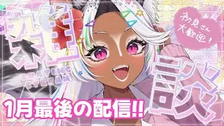 1月最後の雑談【今月もお世話になりました🌈初コメ🔰  #初見さん大歓迎 😎💓🌺】 #Vtuber  #配信  #雑談 #耐久【うぎちゃみパイセン】