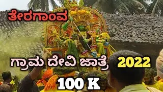 Haliyal | Tergaon Lakshmi Devi Gram Devi Jatre 2022 | ತೇರಗಾಂವ ಗ್ರಾಮ ದೇವಿ ಜಾತ್ರೆ 2022 | ದೇವಿಯ ಹೋನಾಟ್