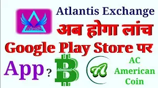 कब होगा लांच।App।Atlantis Google Play Store।Atlantis Exchange update When Atlantis Exchange launch