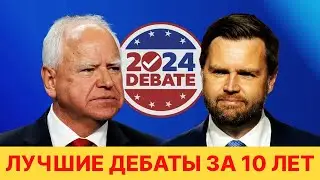 Смотрим дебаты Вице-президентов США. Лучшие дебаты за 10 лет?