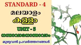 കള്ളം STD 4 MALAYALAM UNIT 5 നന്നാവാനൊന്നാവാം | KALLAM CLASS 4 MALAYALAM UNIT 5 NANNAVANONNAVAM 