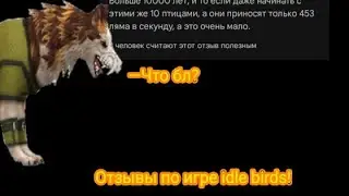 Читаем неадекватные отзывы по игре idle birds, я &alpha;ху^^а...#wildcraft #parrot #idlebirds