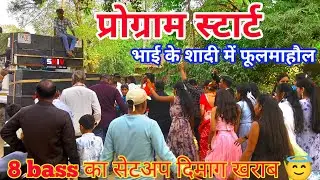 8 bass 4 line array DJ setup || lf8 bass sound check || सेटअप ऐसा बजा कि लोग झूम उठे || DJ setup