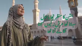 جشن کا منظر تھا ماحول سہانا تھا | شبِ معراج نعت 2026 | by Mubara