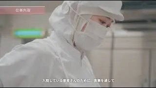 栄養管理科インタビュー