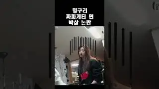 위기의 밍구리
