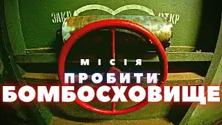 Насколько прочен бетон в бомбоубежище? | Делаем отверстие!