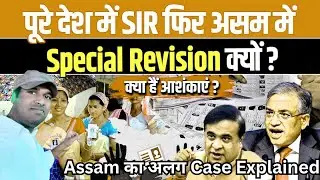 Assam में ही Special Revision क्यों? Nationwide SIR vs Assam का अलग Case Explained!
