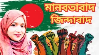 &ldquo;মানবতাবাদ জিন্দাবাদ | Long Live Humanism ✊&rdquo;  Rosy Rose