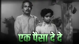1955 की सुपरहिट जोड़ी | Ek Paisa De De Song | Mohammed Rafi, Asha Bhosle | Geeta Bali | Vachan