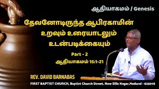 தேவனோடிருந்த ஆபிரகாமின் உறவும் உரையாடலும் உடன்படிக்கையும் - Part 2 - ஆதியாகமம் 15:1-21 - 18.01.26