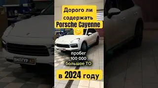 Дорог ли 🤔 Порш Кайен в обслуживании 💸 большое ТО с аппаратной заменой масла АКПП #porsche