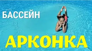 БАССЕЙН АРКОНКА В КАРАНТИН 2020.ГОРОДСКОЙ БАССЕЙН В ЩЕЦИНЕ. БАССЕЙНЫ ПОЛЬШИ. ARKONKA #FamilyMinka