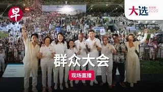 【GE2025群众大会直播】义顺集选区 人民行动党 PAP Nee Soon GRC Election Rally (April 29)