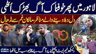 Another Tragic Fire Incident In Lahore | Rescue Team Arrived Late | Emotional Scenes | Awam Ki Awaz