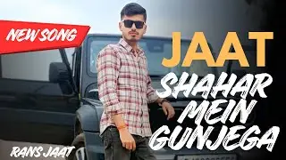 Jab Jaat Shahar Mein Gunjega By Rans Jaat | New Song | Hindi Song| Jaat Song |R.A.S8 |One day music