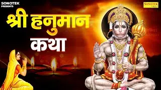Shree Hanuman Katha : आज के दिन हनुमान जी की यह चमत्कारी कथा सुनने से सभी मनोकामना पूर्ण हो जाती है