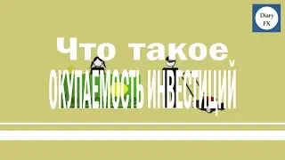 Рентабельность инвестиций \ Return On Investment (ROI)