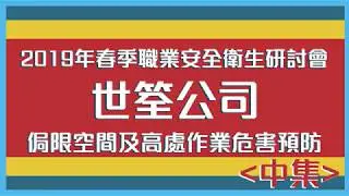 世筌研討會- 侷限空間及高處作業危害預防 (中集)