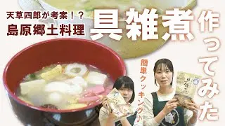 天草四郎が考案！？島原郷土料理「具雑煮」作ってみた！【ふるさとヌーボ（クッキング編）】