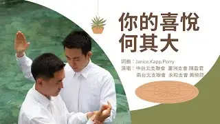 #你的喜悅何其大_陳盈君、黃榮郎