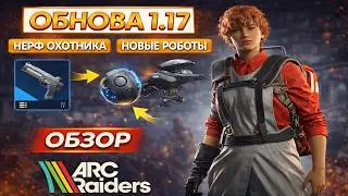 Обновление 1.17 - Новые Роботы - Нерф Крюка - Проект - Квесты - Баги | Арк Рейдерс | ARC Raiders