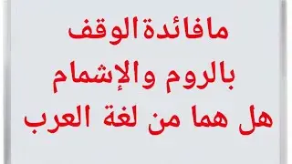هل الوقف بالروم والإشمام من لغة العرب ، ما الأصل فى الوقف