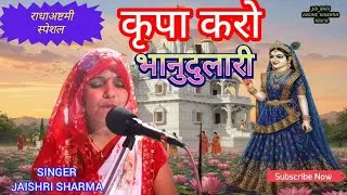 राधाअष्टमी  स्पेशल  || कृपा करो भानुदुलारी || KRIPA KARO BHANUDULARI || #radha #radharani #radhe 