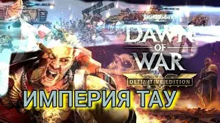 Прохождение Warhammer 40K DoW: DC Definitive Edition Империя Тау #1