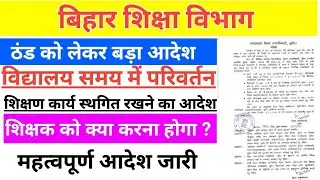 Bihar school time table new guidelines | Bihar education department | cold effect school time chenge