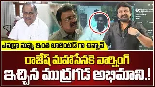 రేయ్ ఎవర్రా మీరంతా..!Mudragada Follower Warning To Rajesh Mahasena | Mahasena Rajesh Reaction | MHS