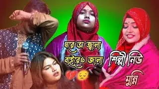 ঘরে জাল বাহিরে জালা তর প্রেমে কারনে বন্ধু শিল্পী  নিউ মুন্নি। 