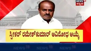 Ramesh Kumar Elected As The Speaker Of Karnataka Assembly For The Second Time