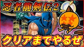 【忍者龍剣伝2】龍の忍者がクリアするまでやるぜ！【ゲーム実況】