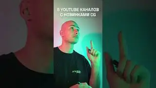 5 ютуб - каналов с новинками CG #cgi #3d