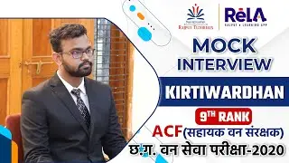 Kirtiwardhan 9th Rank ACF | CG Forest Service-2020 Topper | Mock Interview | Rajput Tutorials-RELA