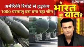 America के Pentagon का China पर बड़ा खुलासा, देखिए Ye Bharat Ki Baat Hai With Syed Suhail