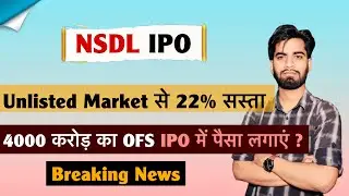 IPO 22% cheaper than unlisted market 🤔 NSDL IPO should you invest or not? NSDL IPO Details ‼️ Bre...