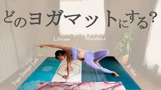 【保存版】人気ヨガマットを比較レビュー！どのマットが好き？【 Yoga Design Lab / Manduka / Liforme / Bmat / 108.Tokyo 】