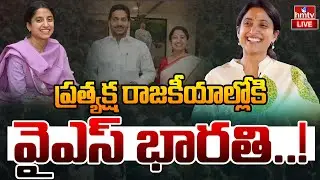 LIVE: ప్రత్యక్ష రాజకీయాల్లోకి వైఎస్ భారతి..! | YS Bharathi Political Entry | hmtv LIVE