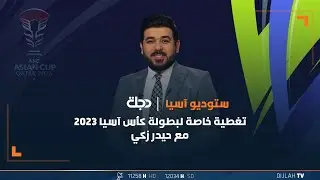 مباشر | برنامج ستوديو آسيا مع حيدر زكي تغطية خاصة لبطولة كأس آسيا 2023